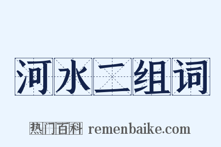 河水二组词是什么意思的图片